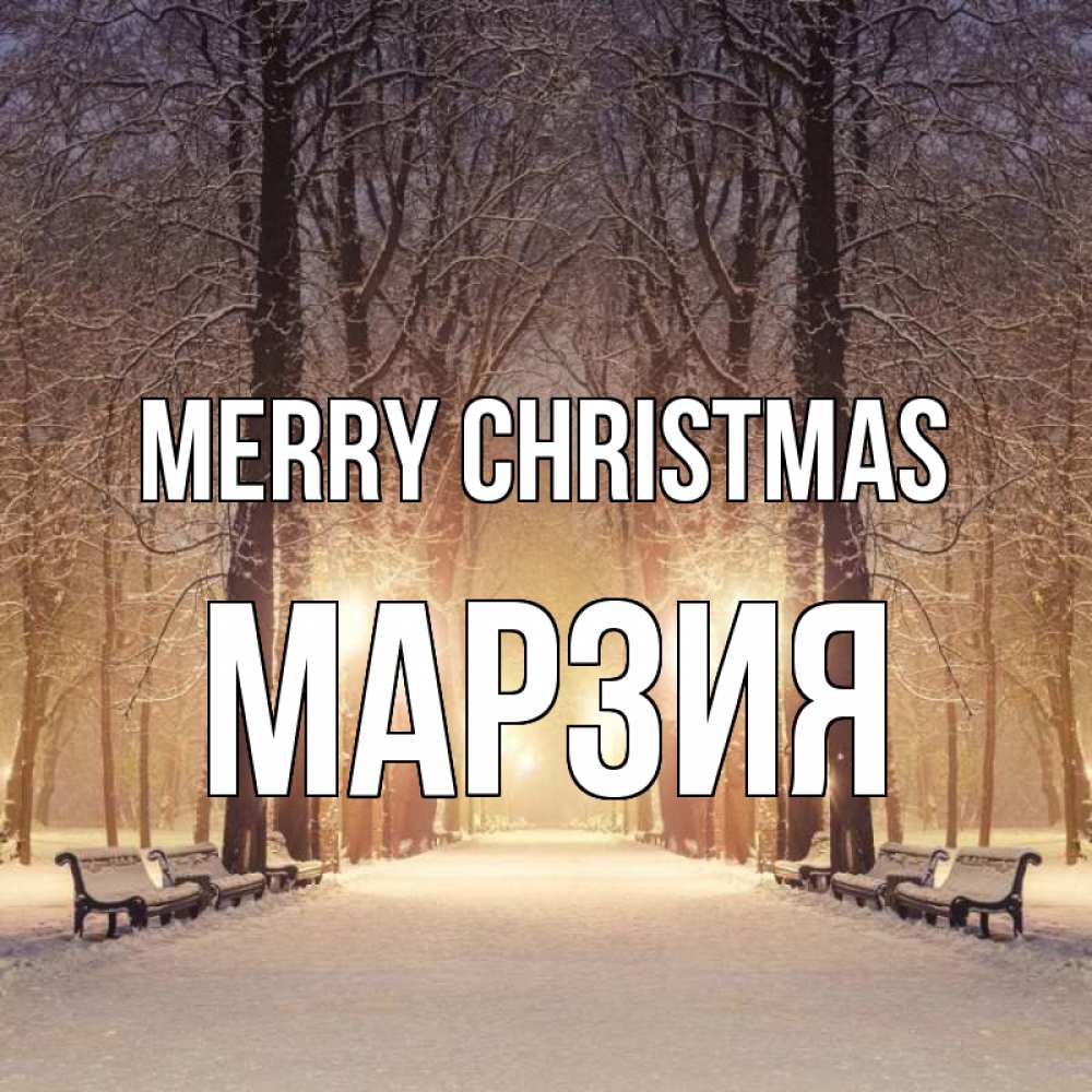 Greetings card с именем, МАРЗИЯ Merry Christmas зима, парк, фонарь, лес Greetings with text for free download 
