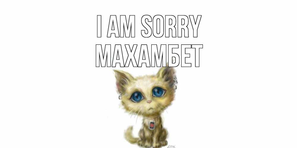 Greetings card с именем, МАХАМБЕТ I am sorry прости меня открытка с котиком Greetings with text for free download 