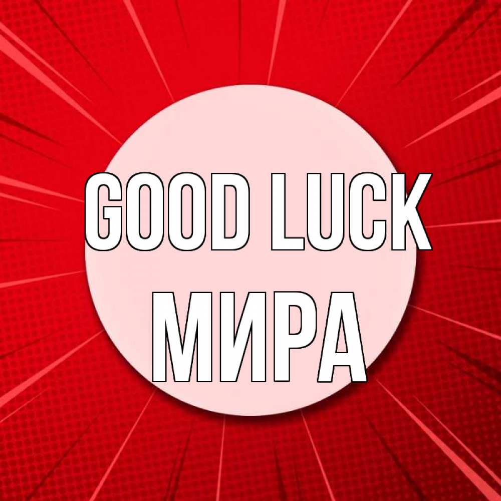 Greetings card с именем, МИРА Good luck розовая кнопка Greetings with text for free download 