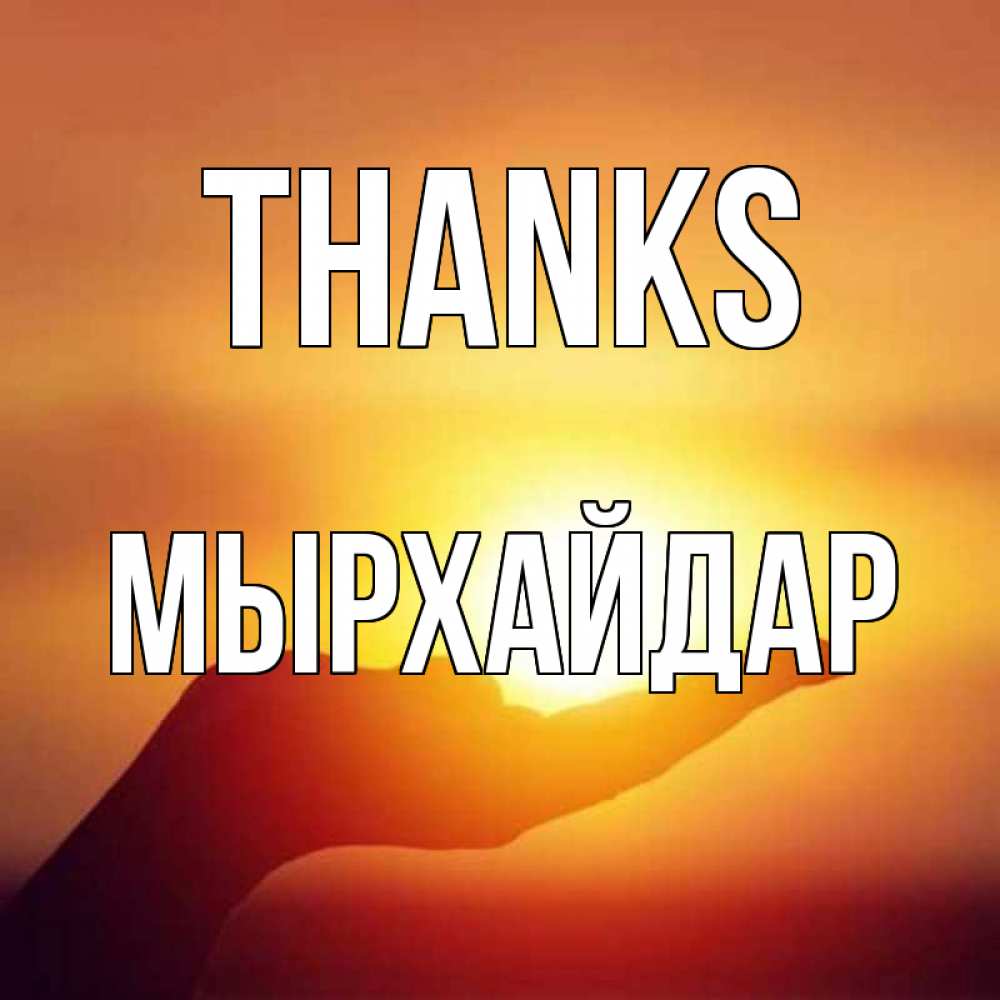 Greetings card с именем, МЫРХАЙДАР Thanks закат Greetings with text for free download 