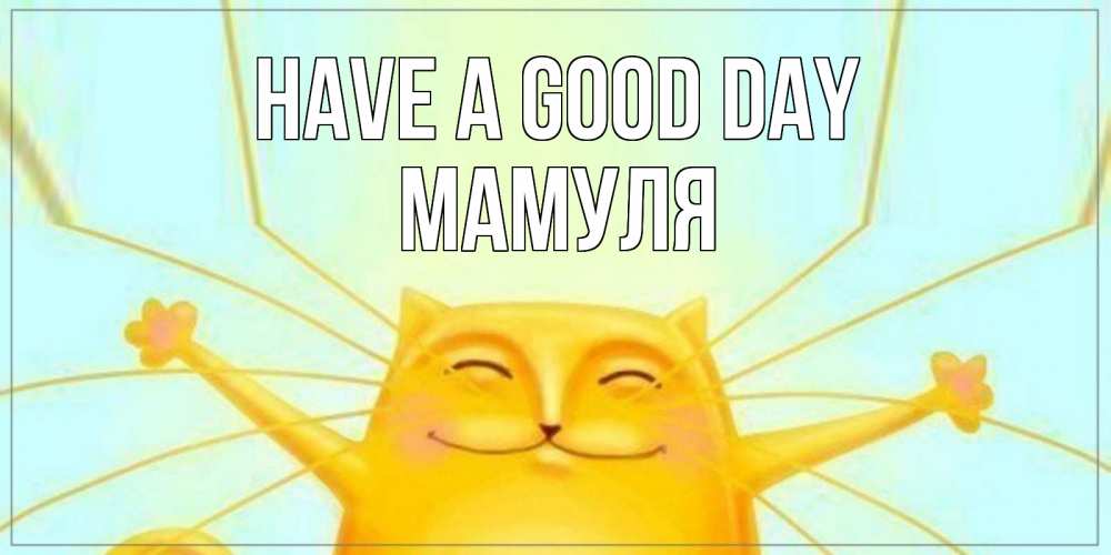 Greetings card с именем, Мамуля Have a good day обнимашки Greetings with text for free download 