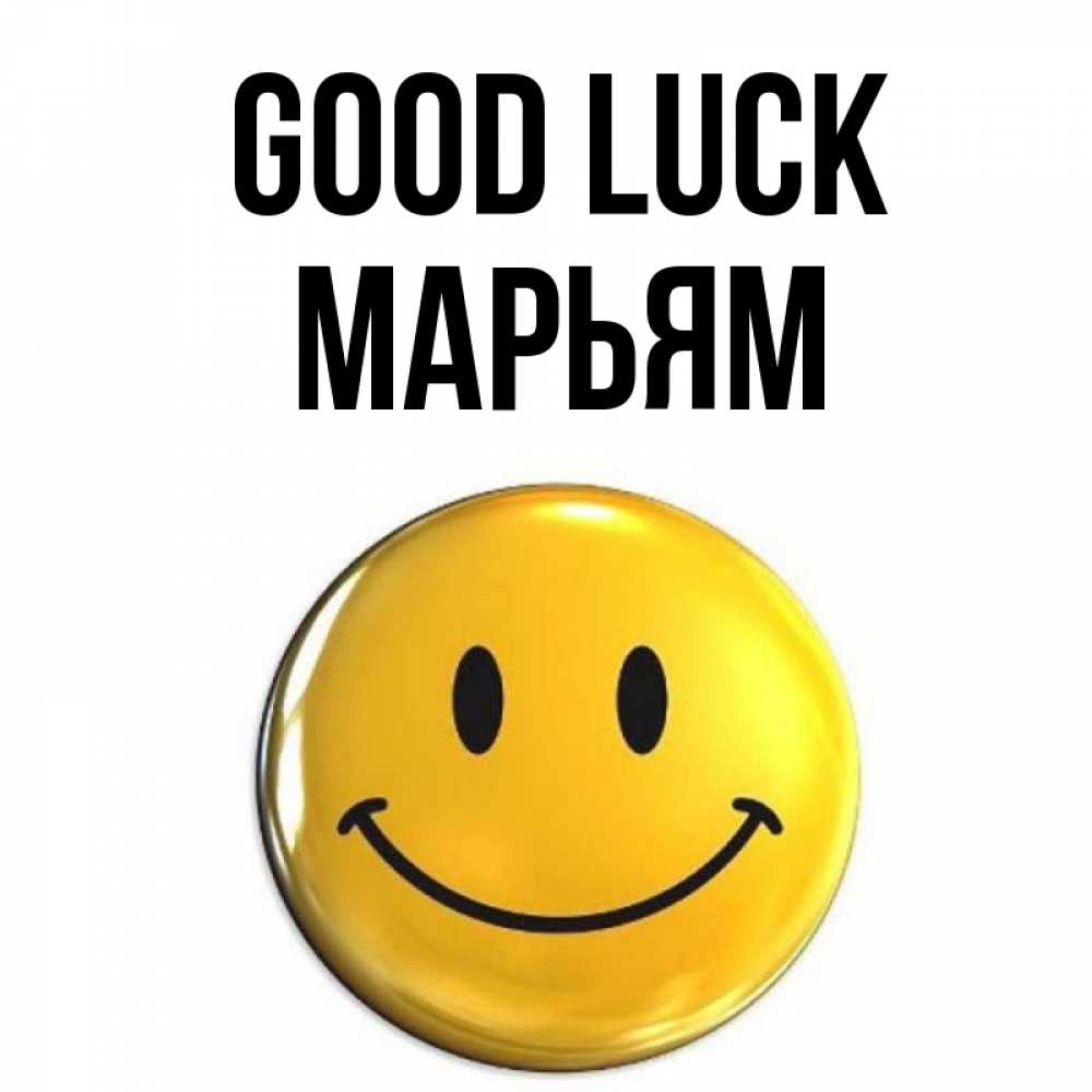 Greetings card с именем, Марьям Good luck для поднятия настроения открытки на каждый день Greetings with text for free download 