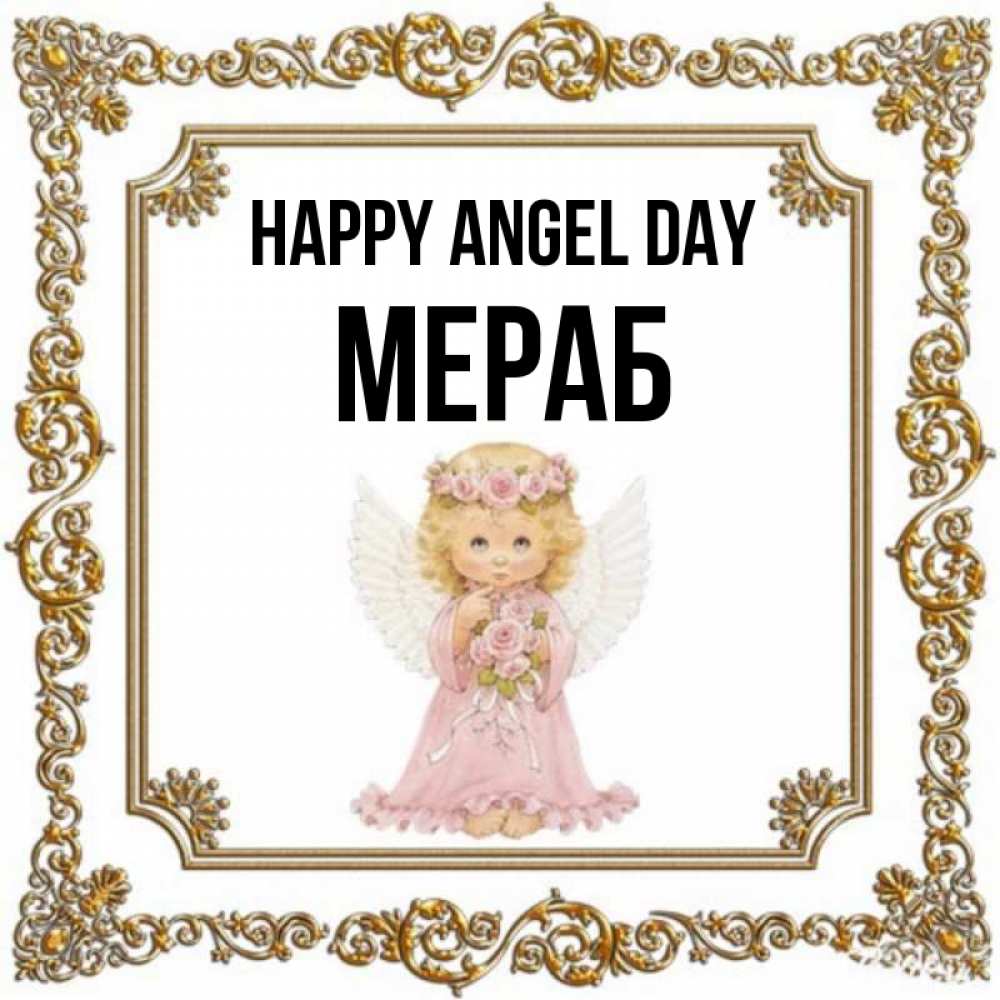 Greetings card с именем, Мераб happy angel day девочка ангел с крыльями и цветами в розовом платье Greetings with text for free download 