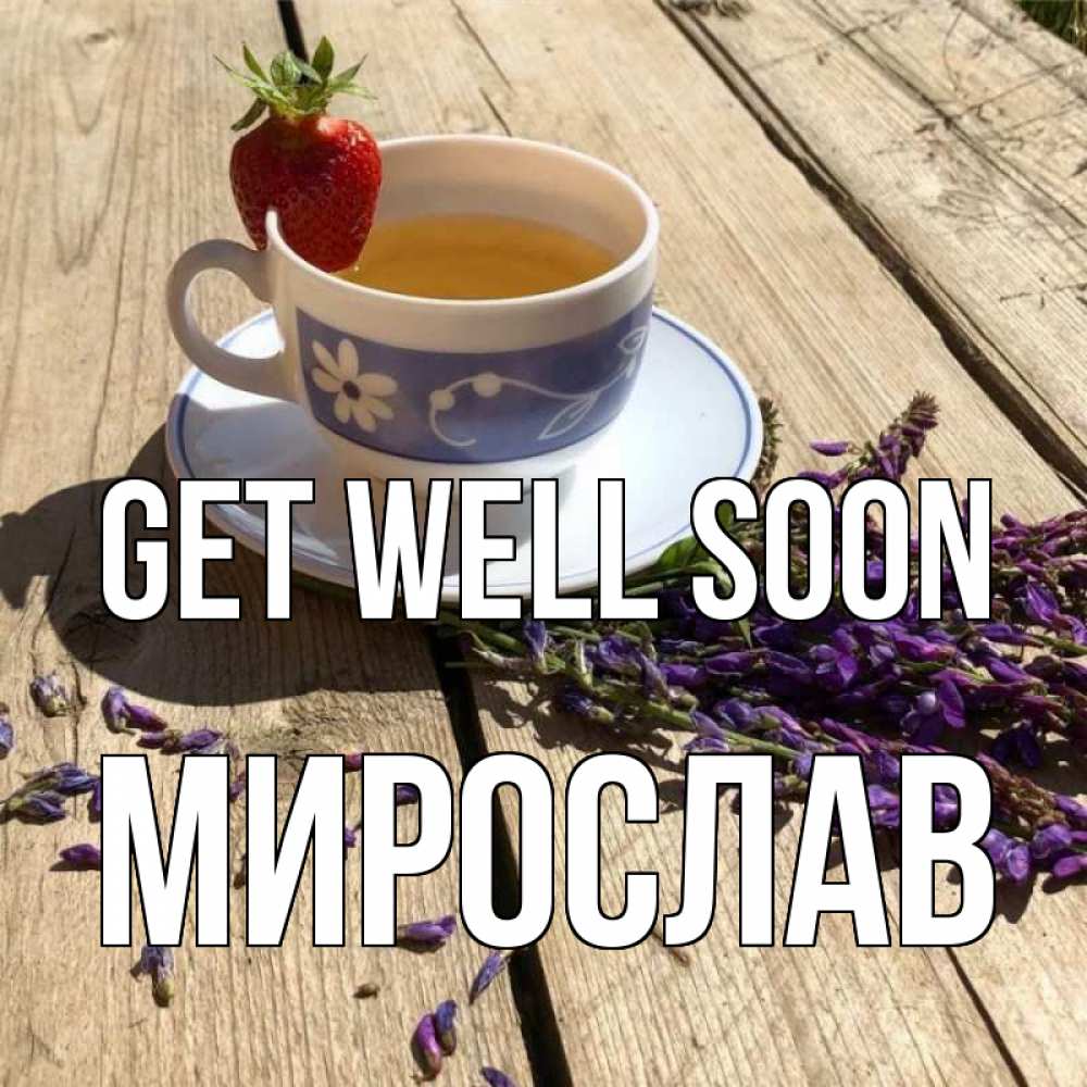 Greetings card с именем, Мирослав Get well soon чай Greetings with text for free download 