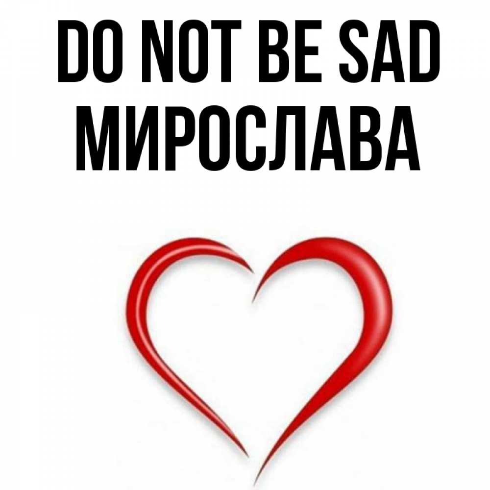 Greetings card с именем, Мирослава Do not be sad для любимой Greetings with text for free download 