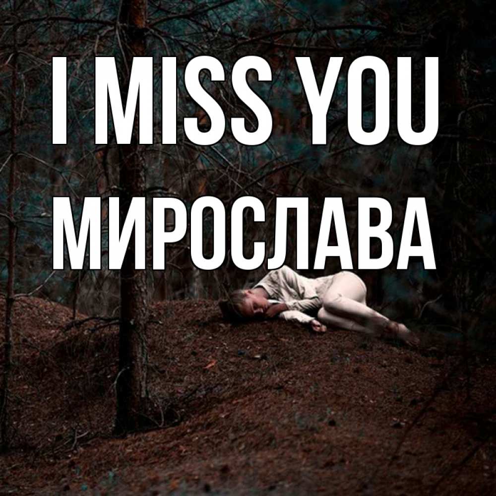Greetings card с именем, Мирослава I miss you очень Greetings with text for free download 