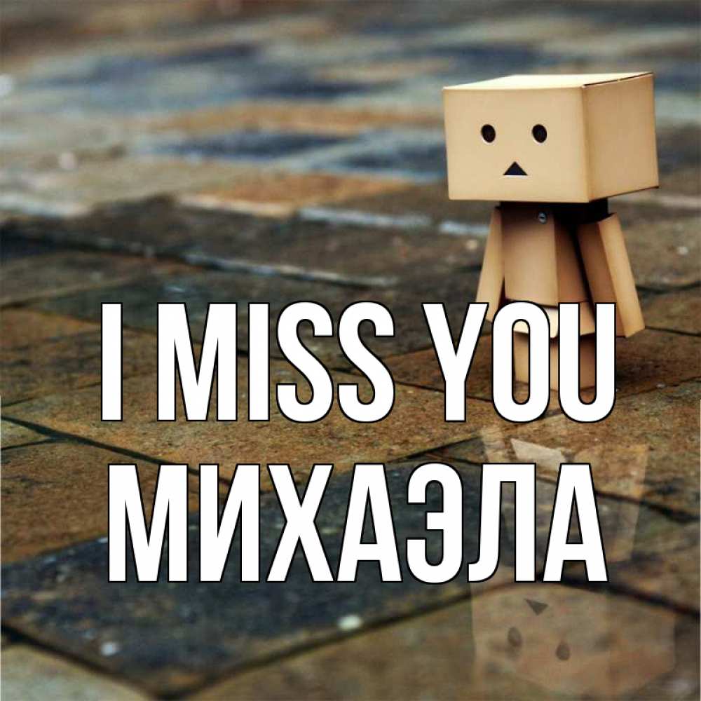 Greetings card с именем, Михаэла I miss you куколка из картона в стиле майнкрафт Greetings with text for free download 