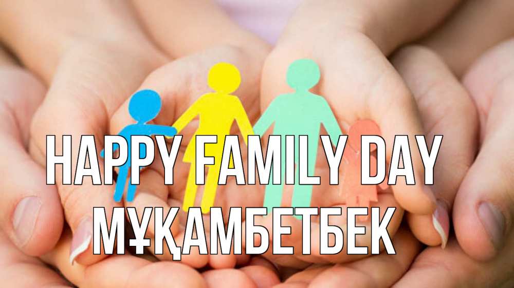 Greetings card с именем, Мұқамбетбек happy family day Руки, бумага, семья Greetings with text for free download 