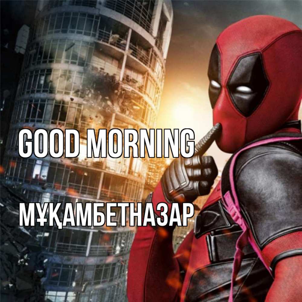 Greetings card с именем, Мұқамбетназар Good morning марвел и дедпул на фоне небоскреба Greetings with text for free download 