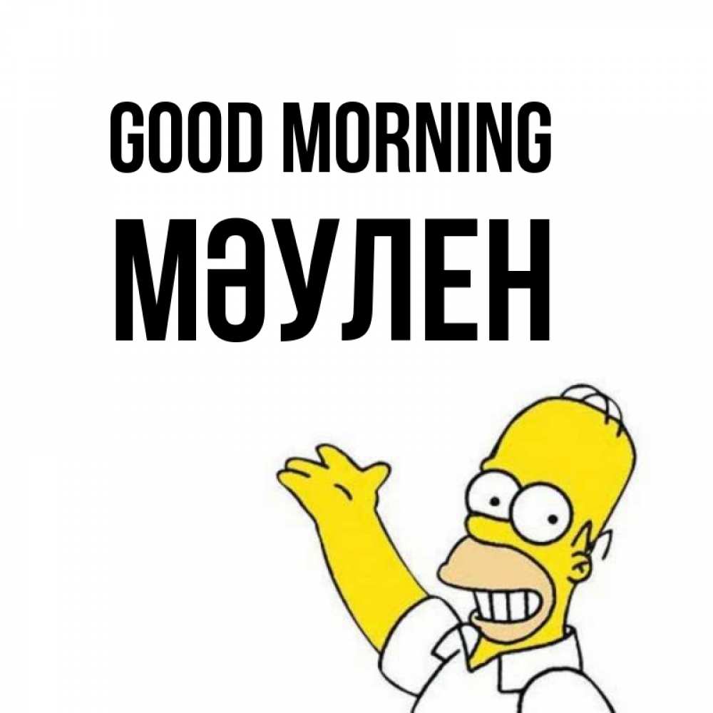 Greetings card с именем, МӘУЛЕН Good morning открытки с пожеланиями Greetings with text for free download 