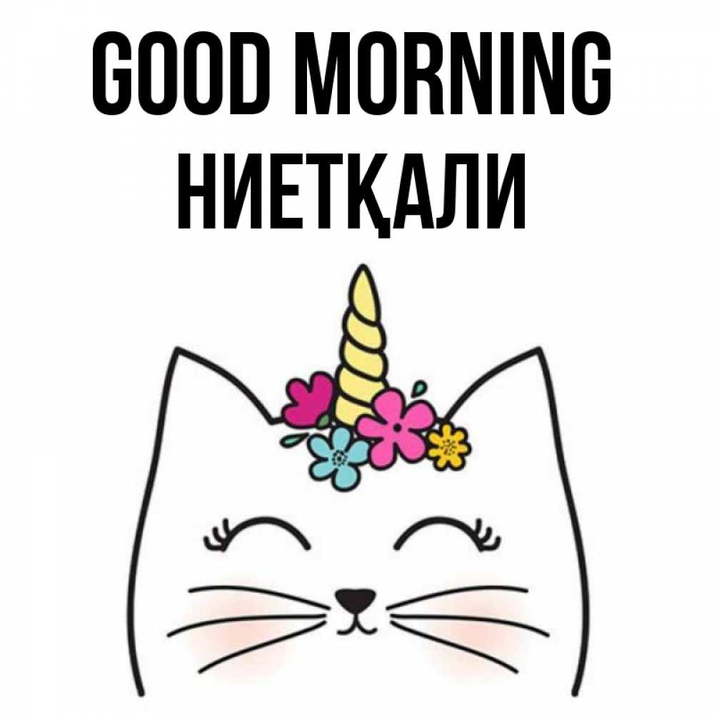 Greetings card с именем, НИЕТҚАЛИ Good morning утречко Greetings with text for free download 