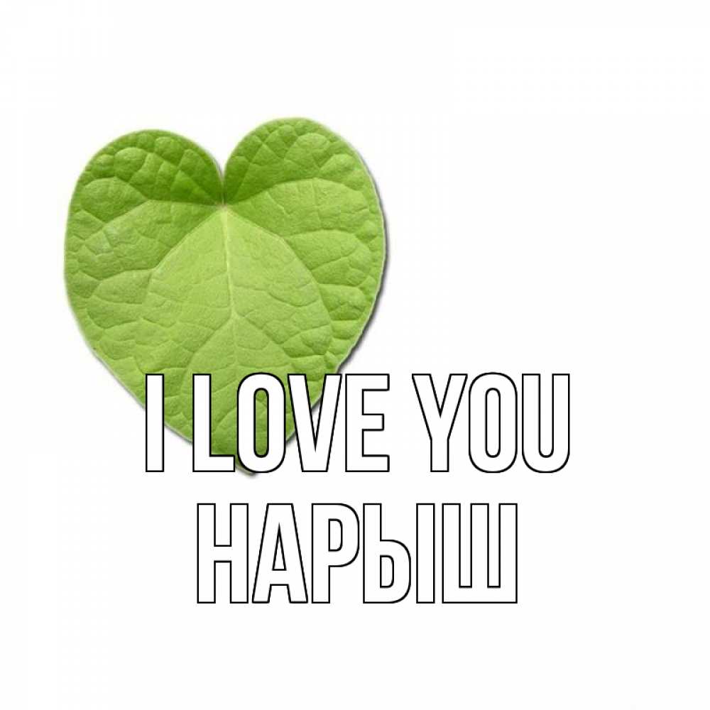Greetings card с именем, Нарыш I love you тебе Greetings with text for free download 