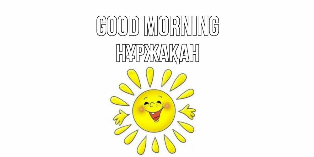 Greetings card с именем, НҰРЖАҚАН Good morning солнце Greetings with text for free download 