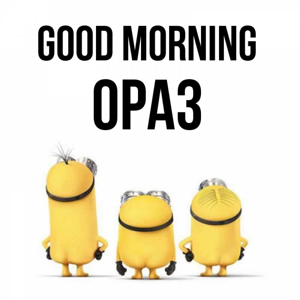 Greetings card с именем, ОРАЗ Good morning подписать открытку онлайн бесплатно Greetings with text for free download 