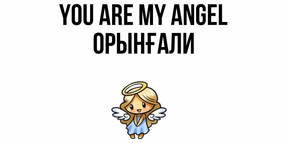 Greetings card с именем, ОРЫНҒАЛИ You are my angel ангел Greetings with text for free download 