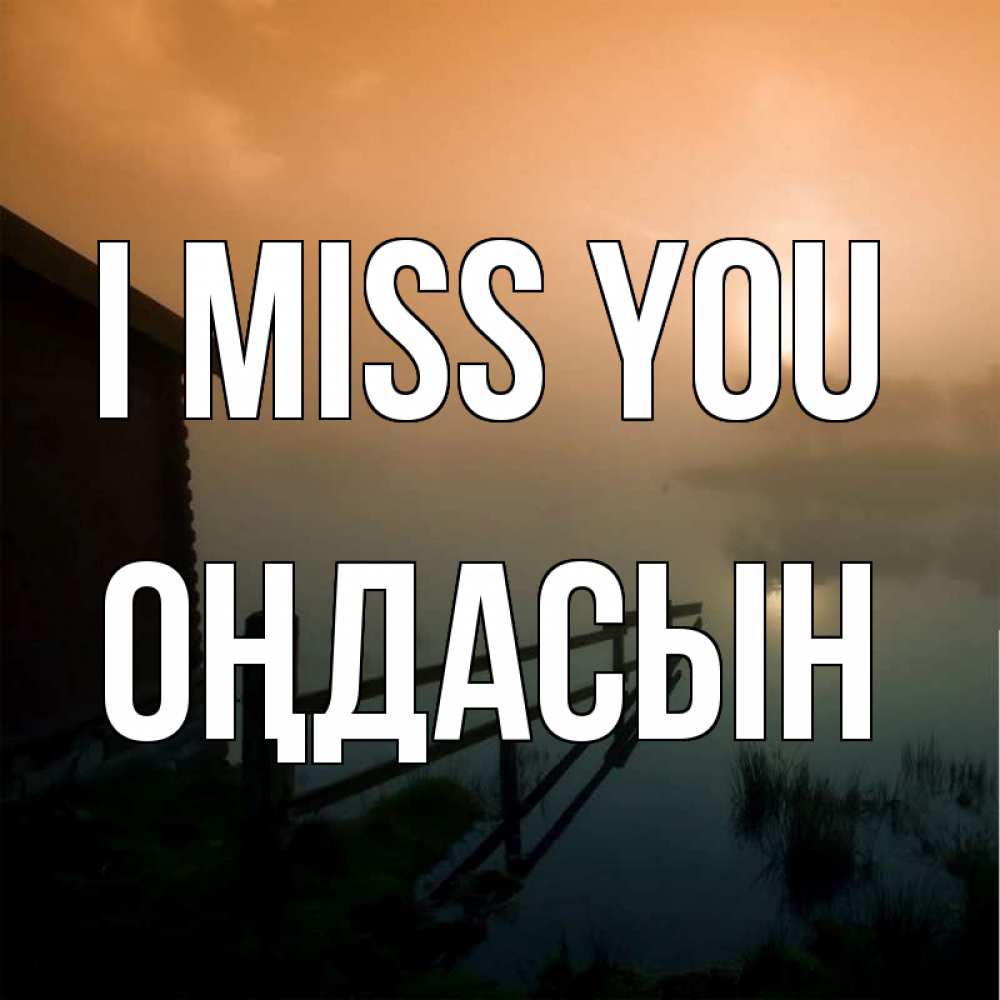 Greetings card с именем, ОҢДАСЫН I miss you приходи ко мне на чай Greetings with text for free download 