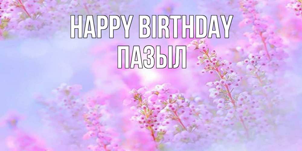 Greetings card с именем, ПАЗЫЛ Happy Birthday красивая открытка с мелкими цветами Greetings with text for free download 