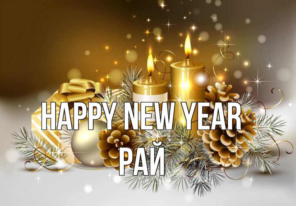 Greetings card с именем, РАЙ Happy New Year новый год Greetings with text for free download 