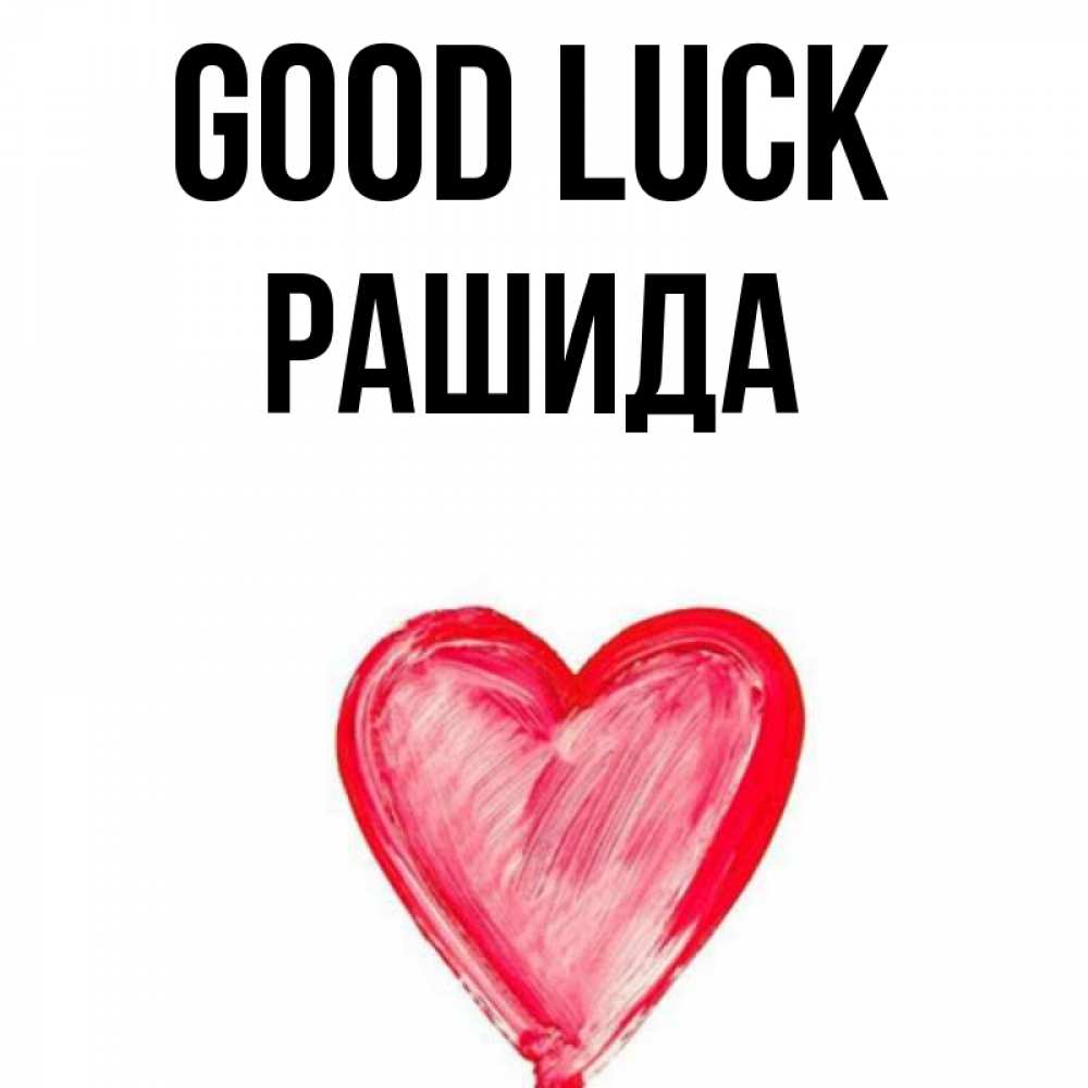 Greetings card с именем, РАШИДА Good luck рисунок маркером Greetings with text for free download 