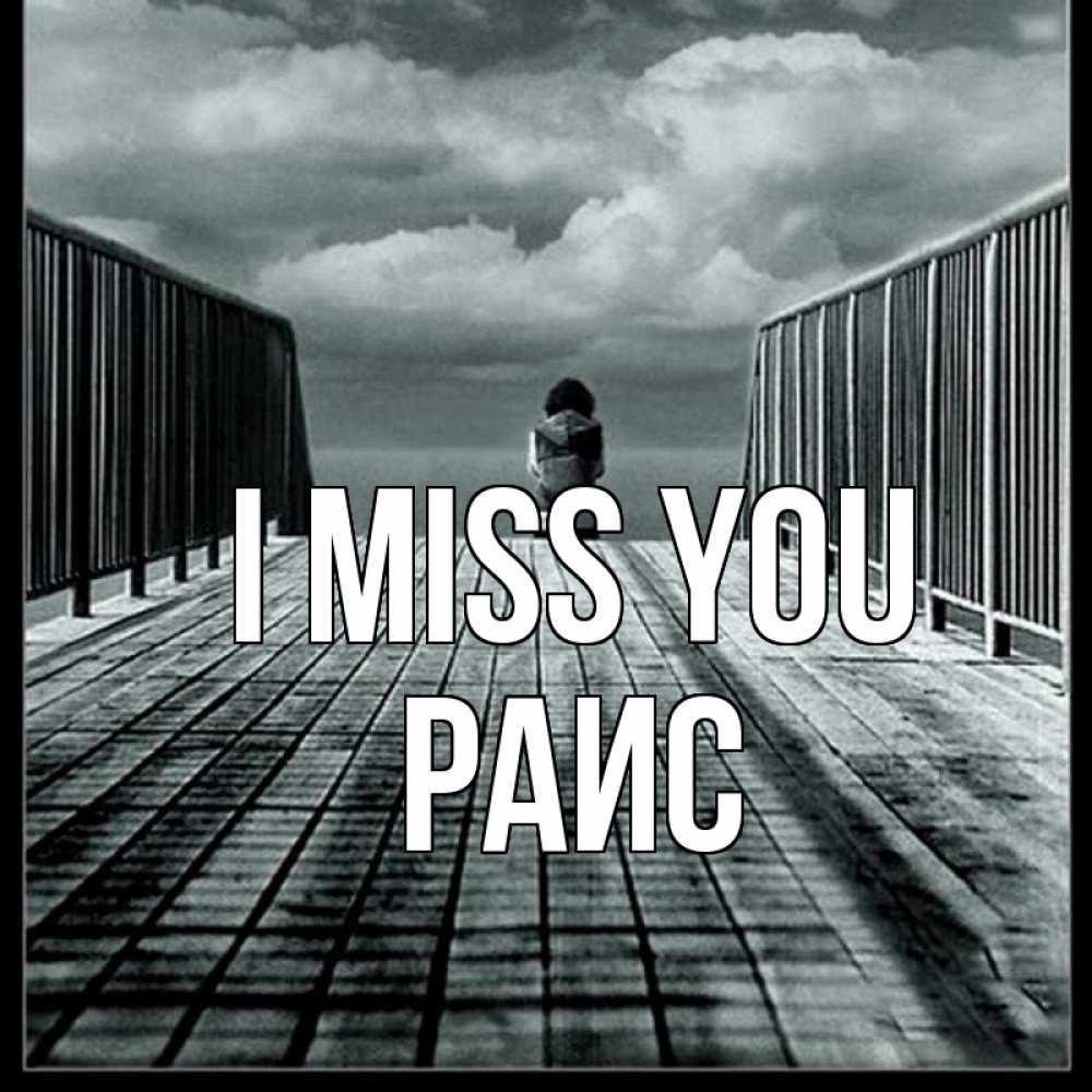 Greetings card с именем, Раис I miss you грусть 2 Greetings with text for free download 