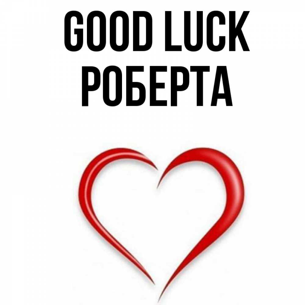 Greetings card с именем, Роберта Good luck для удачливых людей Greetings with text for free download 