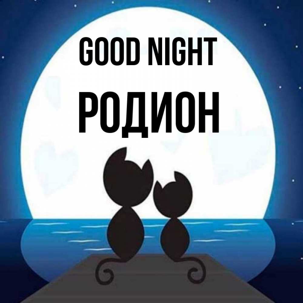 Greetings card с именем, Родион Good night луна море мост Greetings with text for free download 