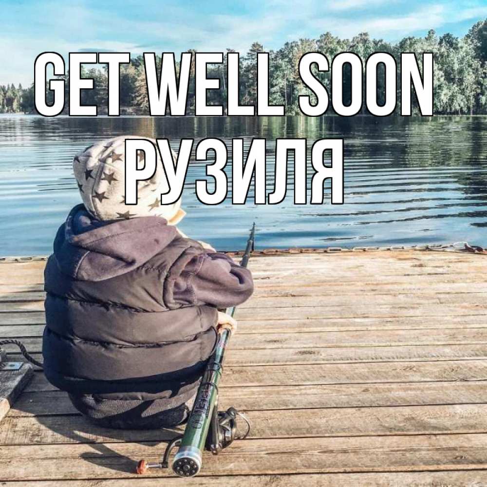 Greetings card с именем, Рузиля Get well soon рыбалка Greetings with text for free download 