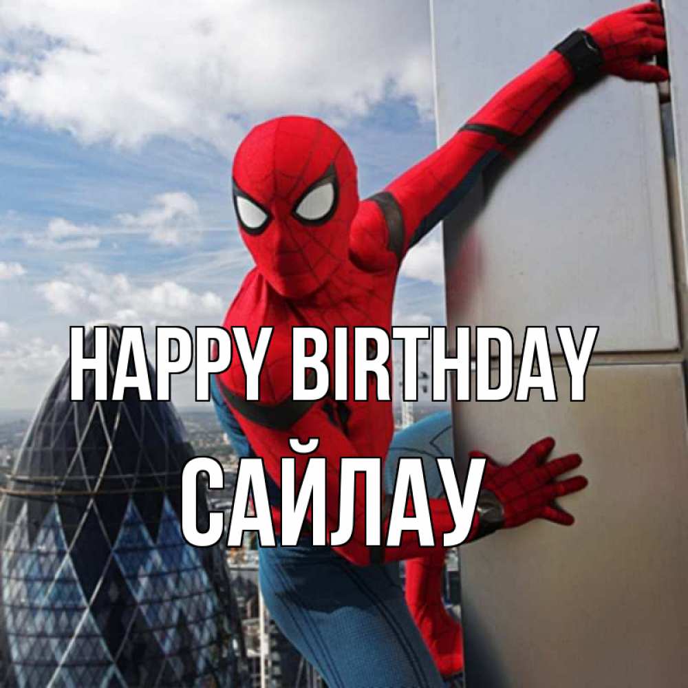 Greetings card с именем, САЙЛАУ Happy Birthday Марвел Greetings with text for free download 