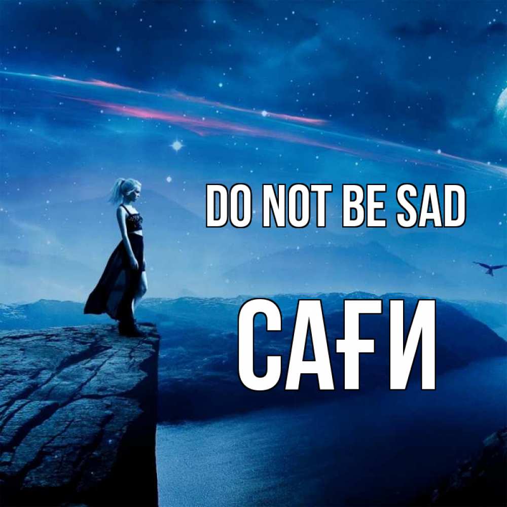 Greetings card с именем, САҒИ Do not be sad вода и скала Greetings with text for free download 