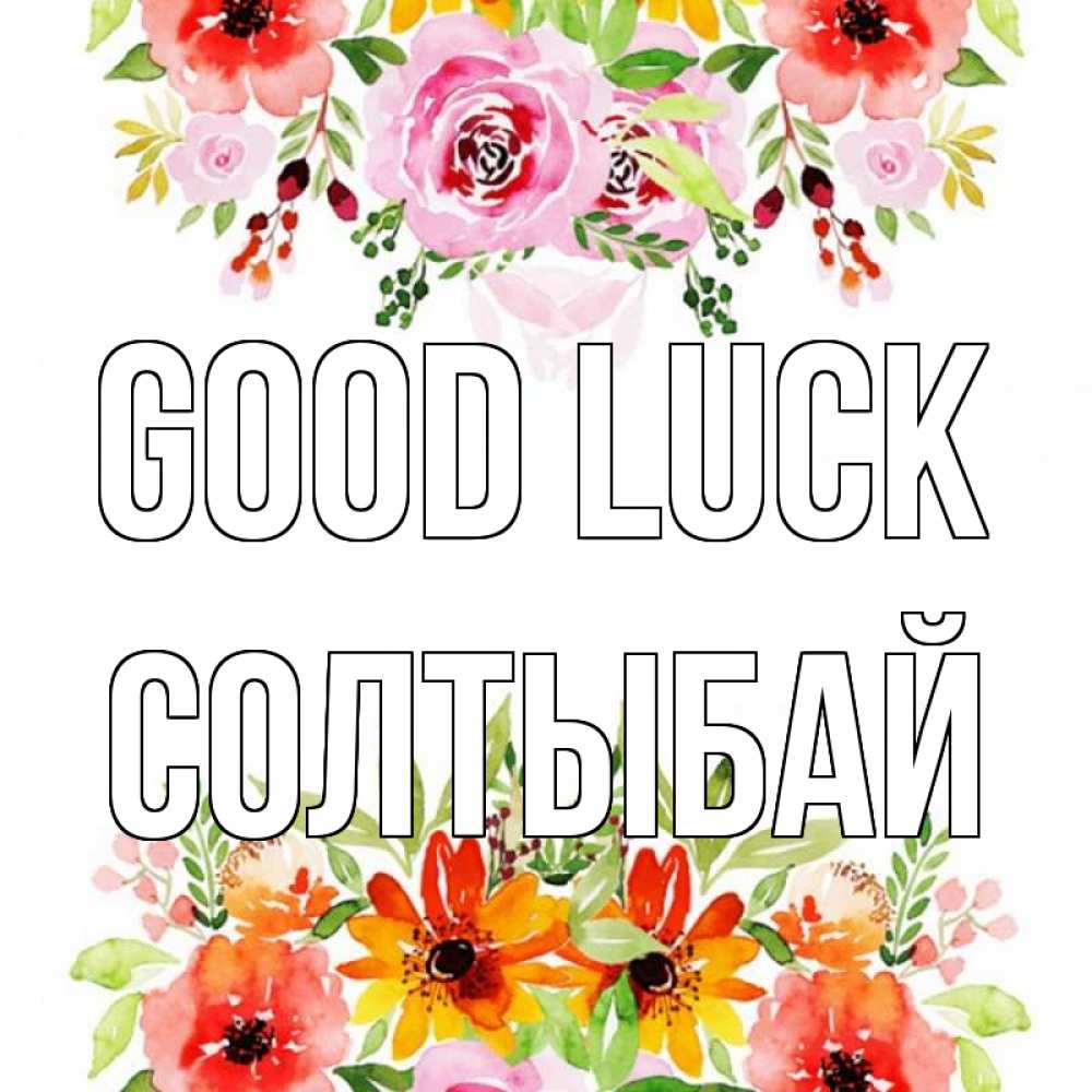 Greetings card с именем, СОЛТЫБАЙ Good luck открытка с цветами акварелью Greetings with text for free download 