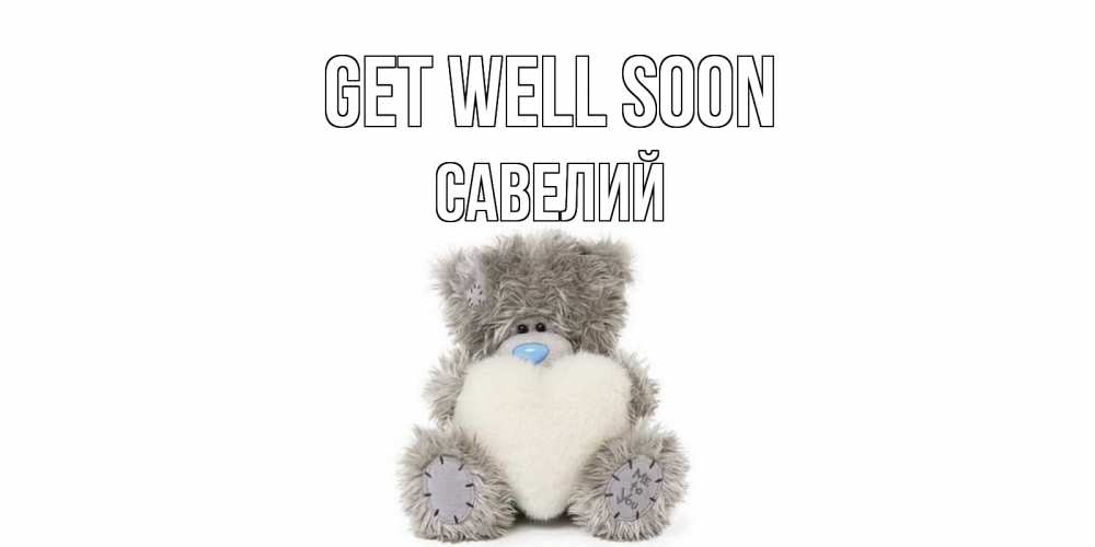 Greetings card с именем, Савелий Get well soon не болейте и выздоравливайте быстрее Greetings with text for free download 