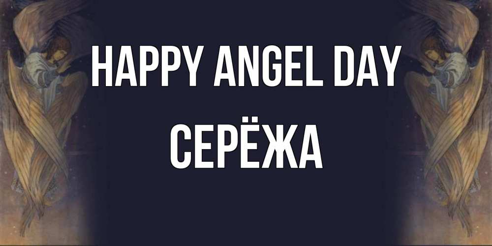Greetings card с именем, Серёжа happy angel day день ангела Greetings with text for free download 
