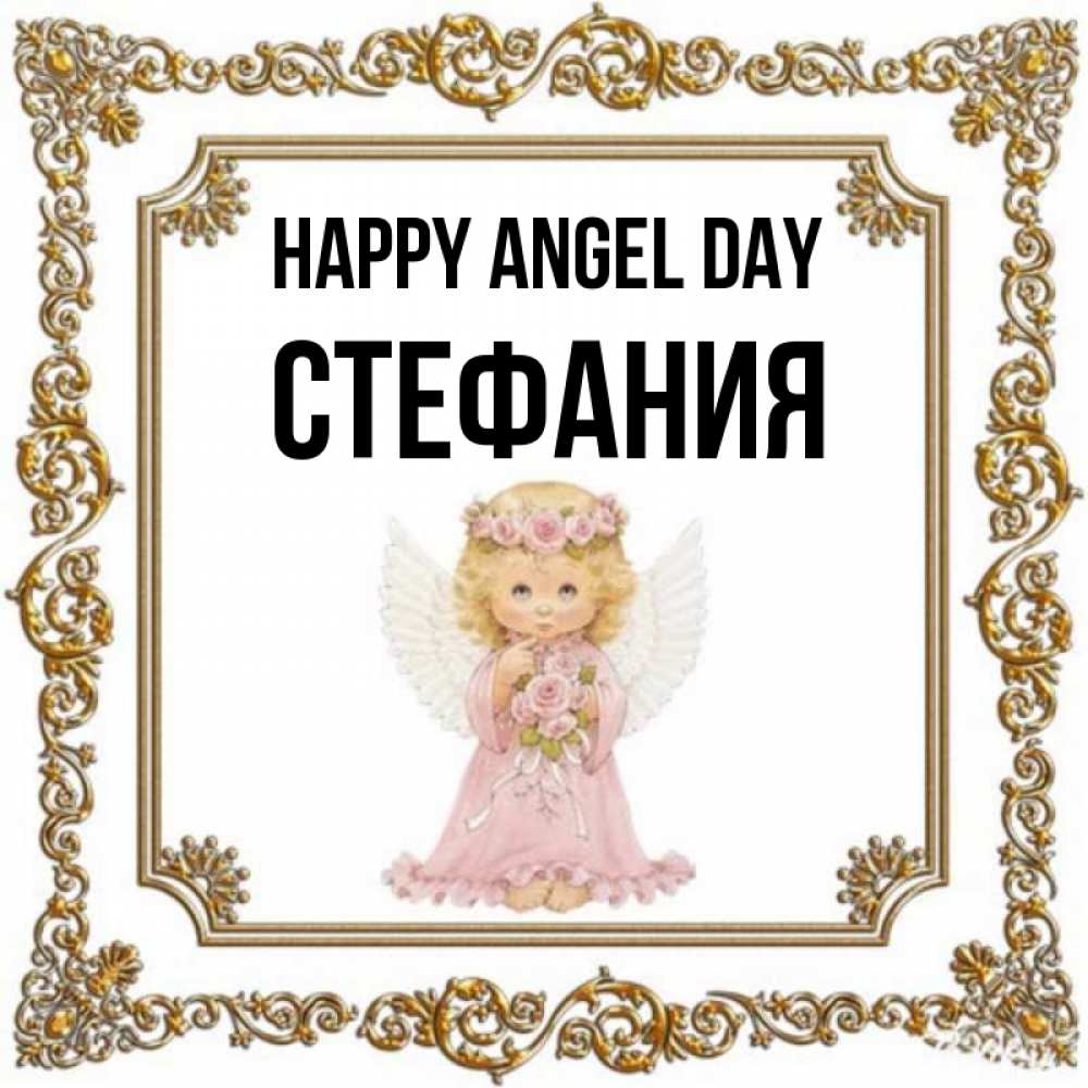 Greetings card с именем, Стефания happy angel day девочка ангел с крыльями и цветами в розовом платье Greetings with text for free download 