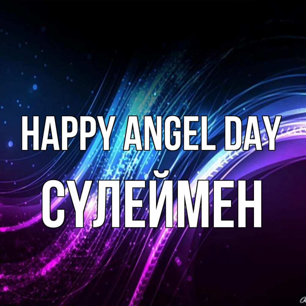 Greetings card с именем, СҮЛЕЙМЕН happy angel day фиолетовый фон Greetings with text for free download 