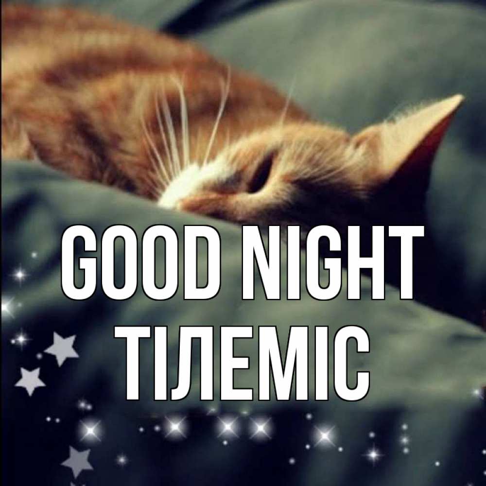 Greetings card с именем, ТІЛЕМІС Good night кроватка Greetings with text for free download 