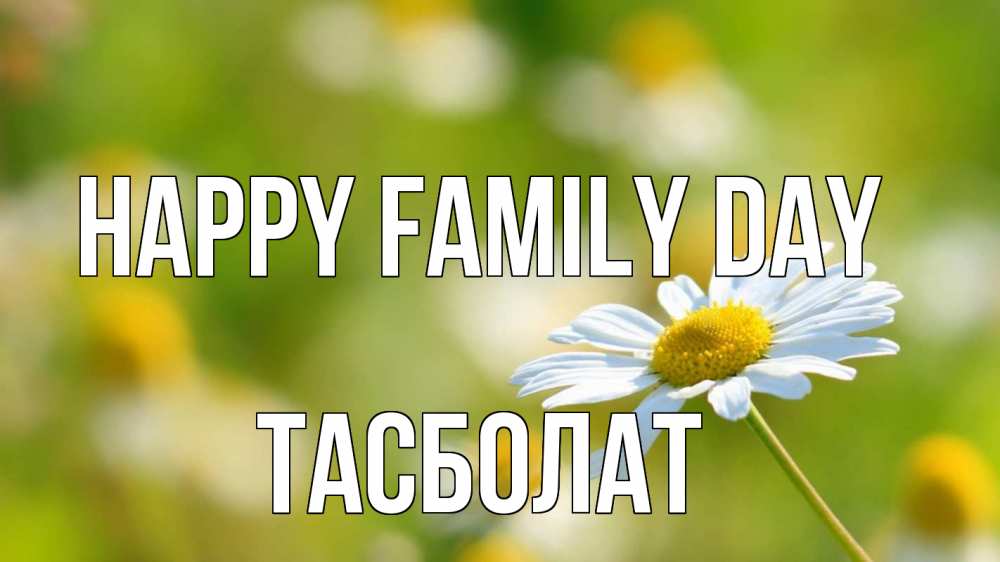 Greetings card с именем, ТАСБОЛАТ happy family day с днем семьи  1 Greetings with text for free download 