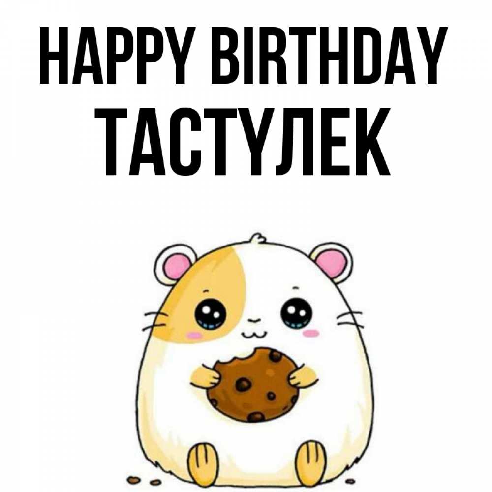 Greetings card с именем, ТАСТҮЛЕК Happy Birthday с днюхой Greetings with text for free download 