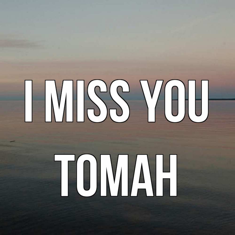 Greetings card с именем, ТОМАН I miss you пусто Greetings with text for free download 