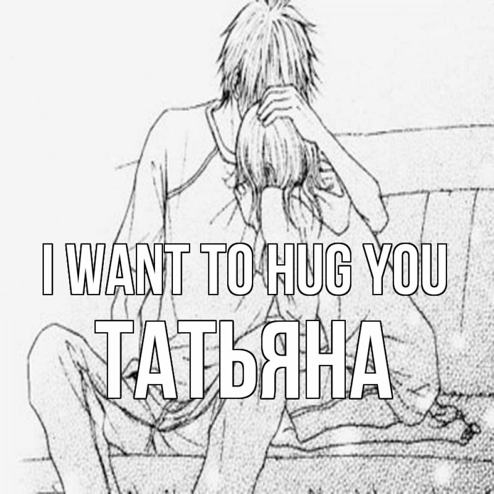 Greetings card с именем, Татьяна I want to hug you карандаш Greetings with text for free download 