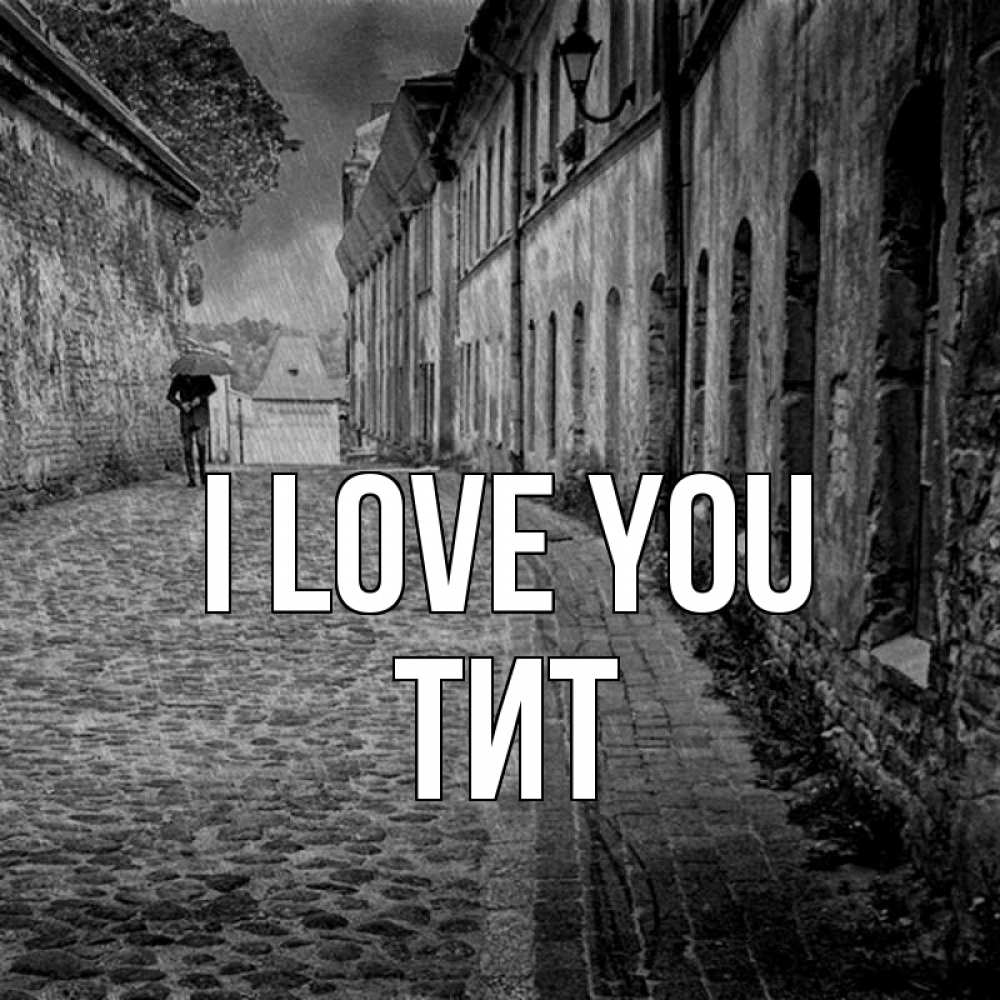 Greetings card с именем, Тит I love you зонт Greetings with text for free download 