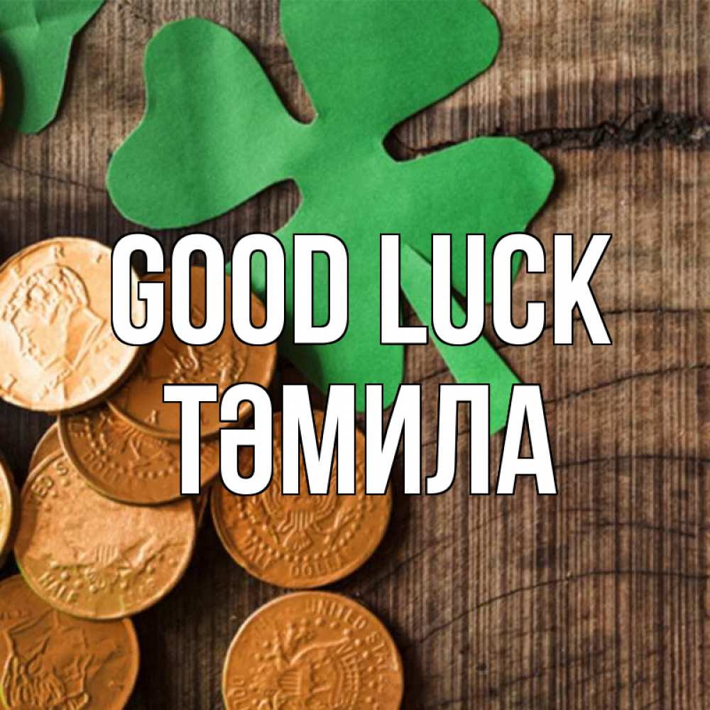 Greetings card с именем, ТӘМИЛА Good luck деревянный фон Greetings with text for free download 