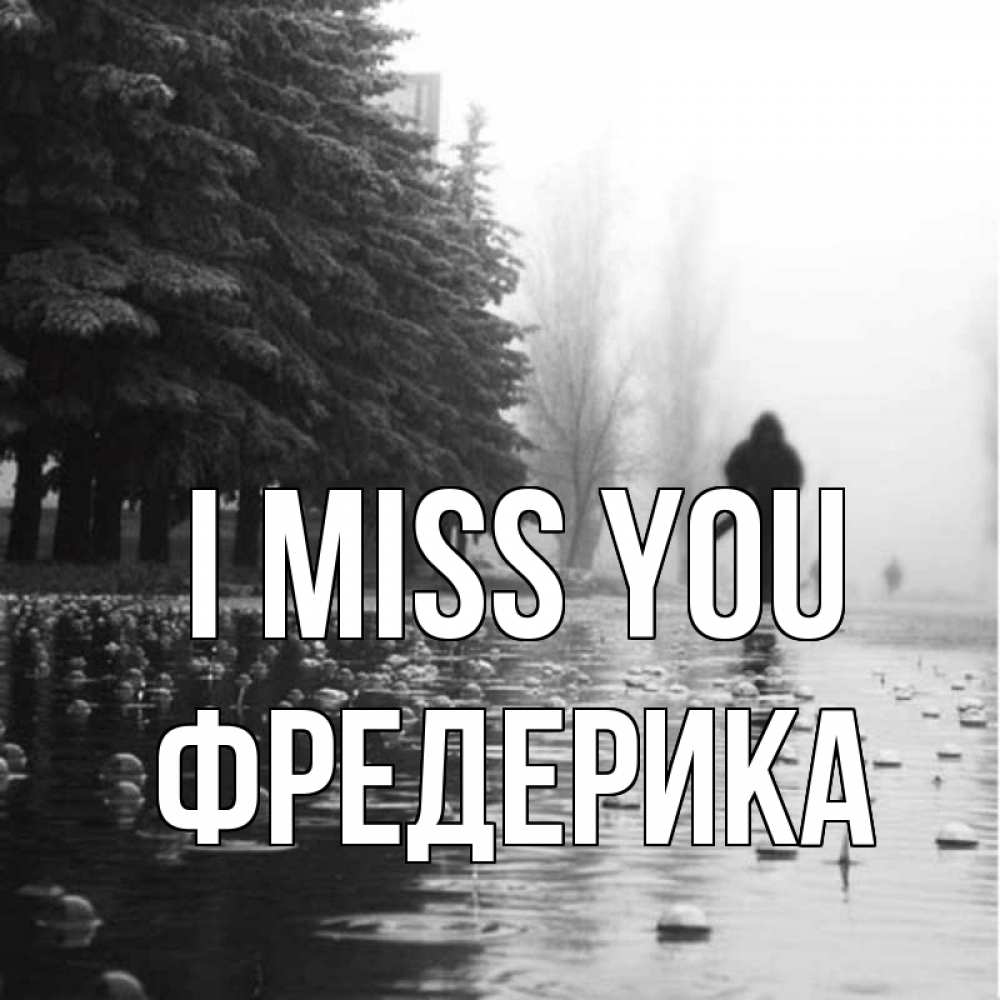 Greetings card с именем, Фредерика I miss you приходи Greetings with text for free download 