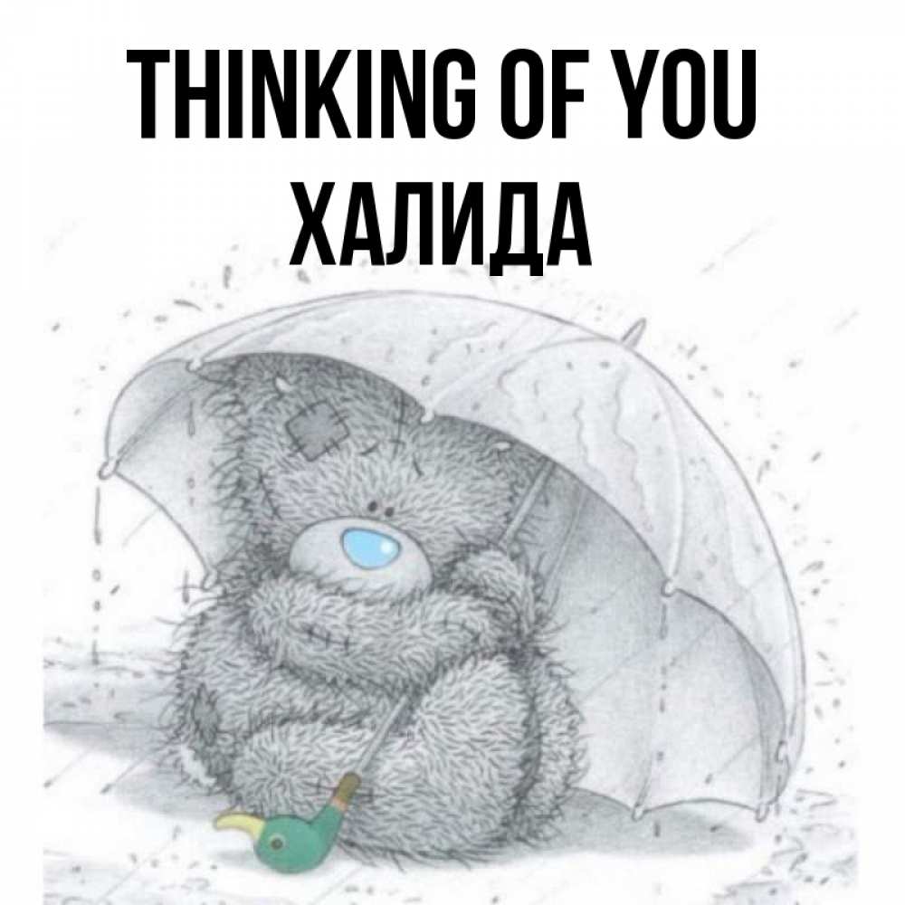 Greetings card с именем, ХАЛИДА Thinking of you весеннее или осеннее настроение Greetings with text for free download 