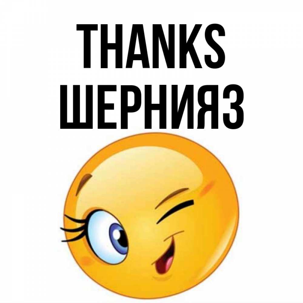 Greetings card с именем, ШЕРНИЯЗ Thanks открытка с подмигивающим смайлом Greetings with text for free download 