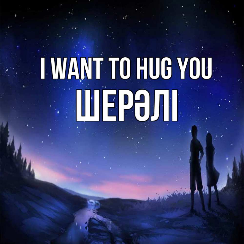 Greetings card с именем, ШЕРӘЛІ I want to hug you абстракция 1 Greetings with text for free download 