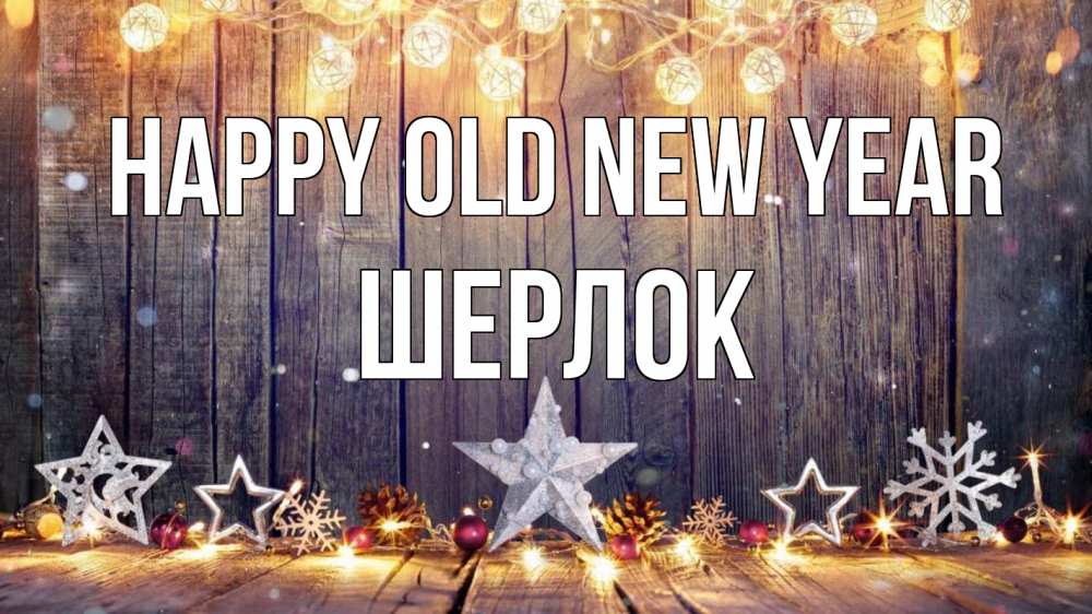 Greetings card с именем, Шерлок Happy old new year новый год Greetings with text for free download 