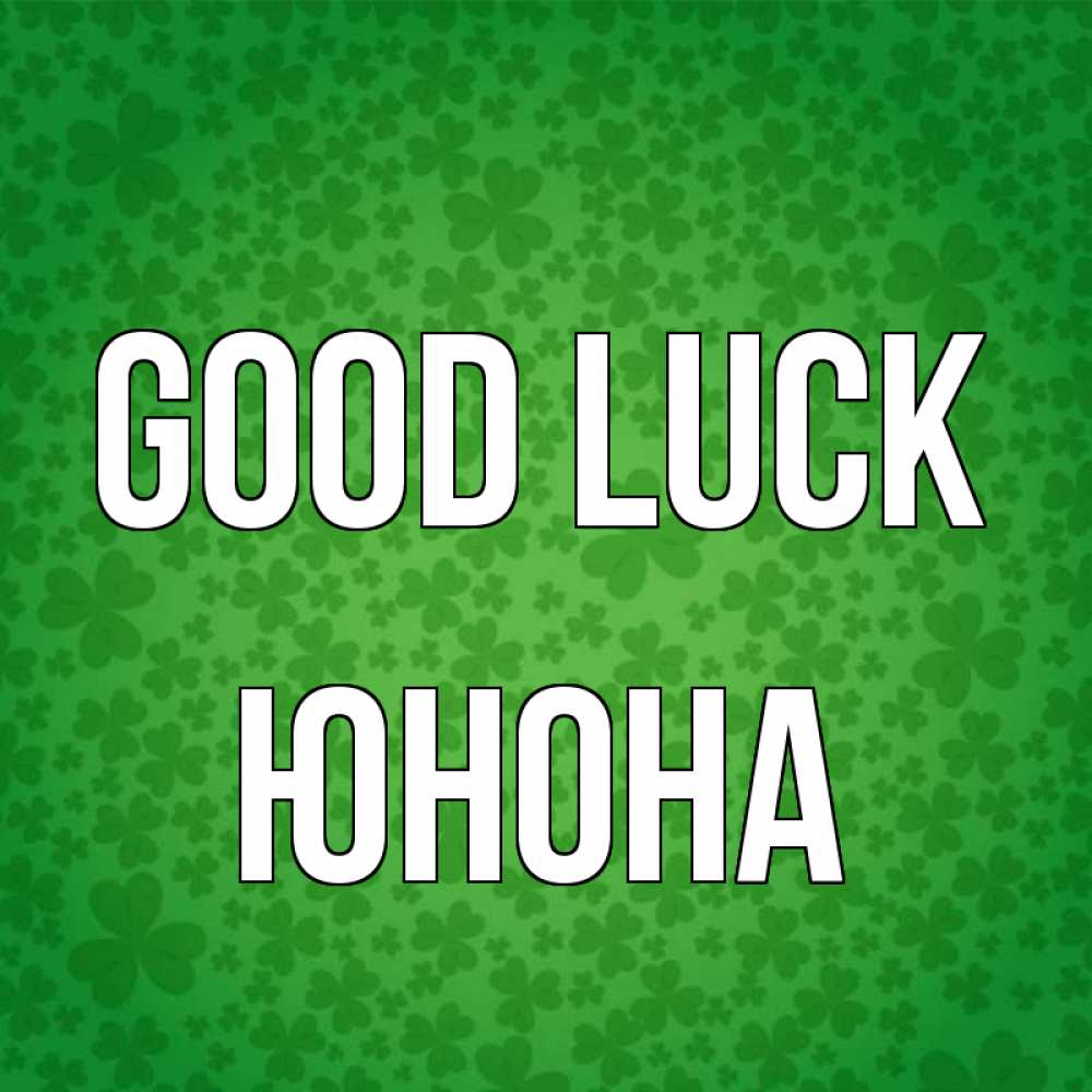 Greetings card с именем, Юнона Good luck много листочков на удачу Greetings with text for free download 