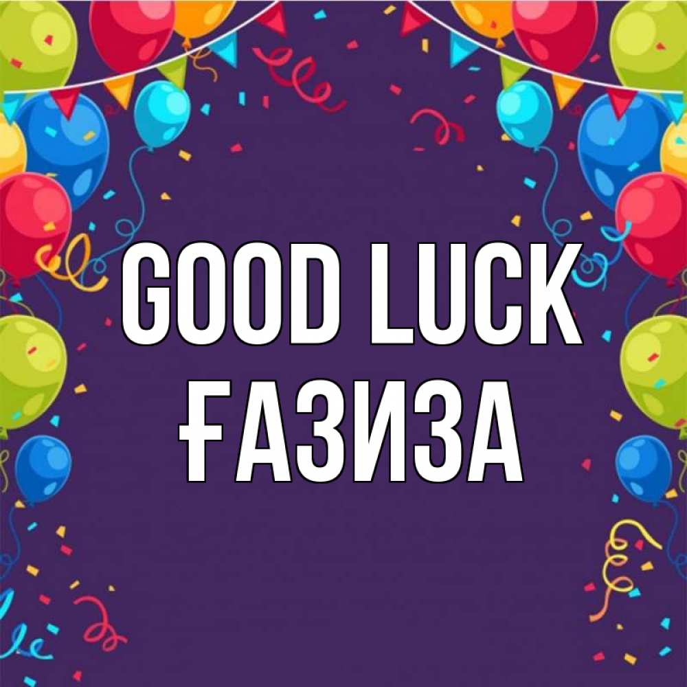 Greetings card с именем, ҒАЗИЗА Good luck шары Greetings with text for free download 