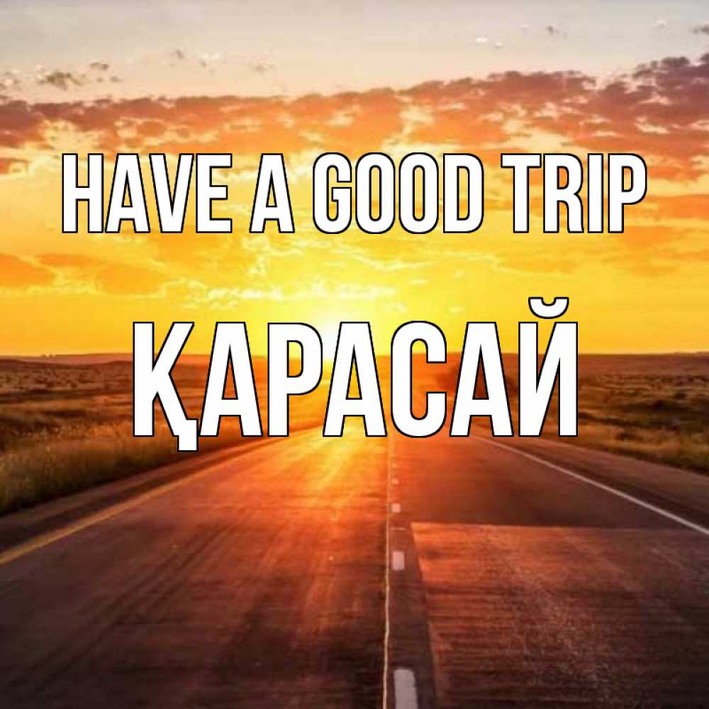 Greetings card с именем, Қарасай Have a good trip солнечный свет, закат Greetings with text for free download 