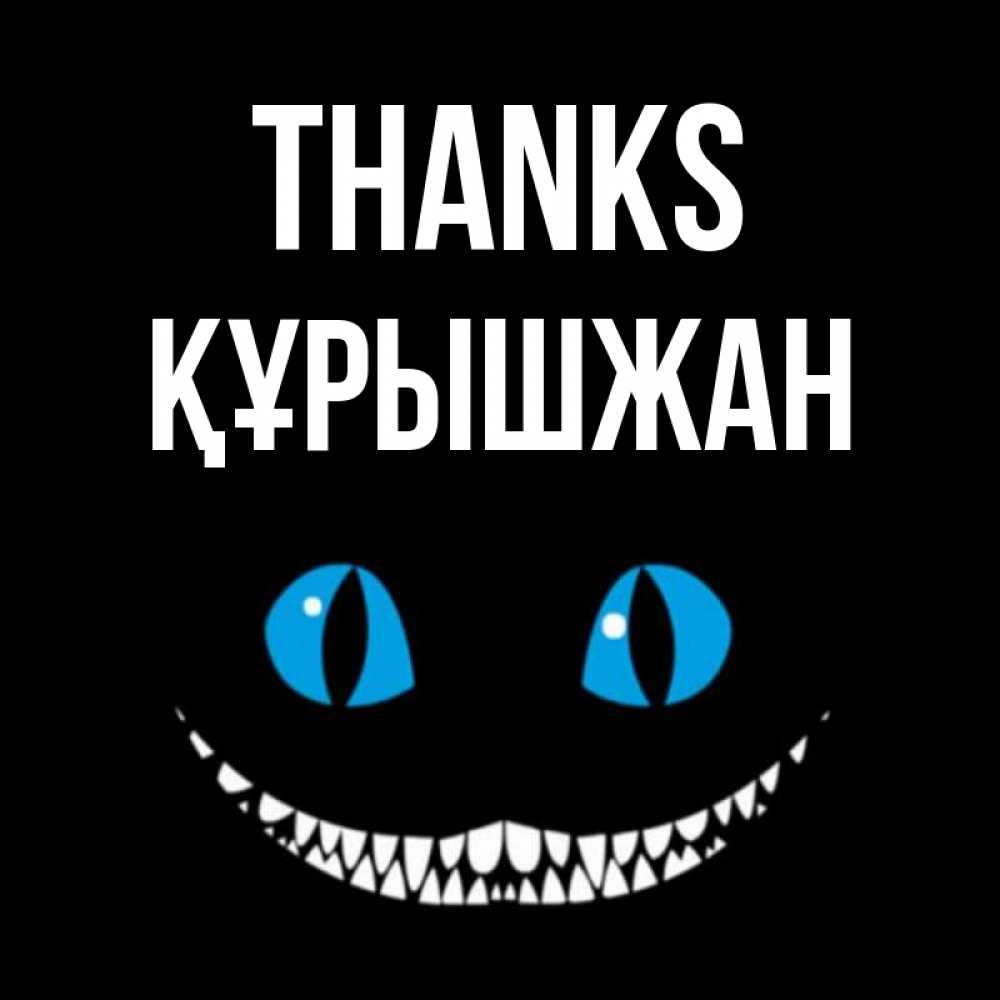 Greetings card с именем, ҚҰРЫШЖАН Thanks благодарю от чеширика Greetings with text for free download 